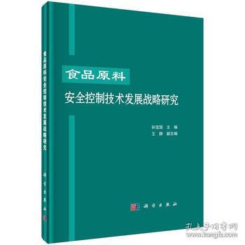 食品原料安全控制技術發(fā)展戰(zhàn)略研究——基于材料科學視角的探索